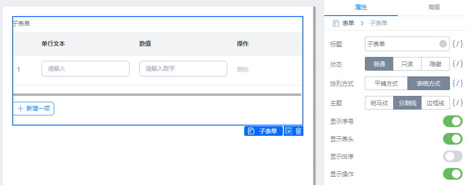 子表单