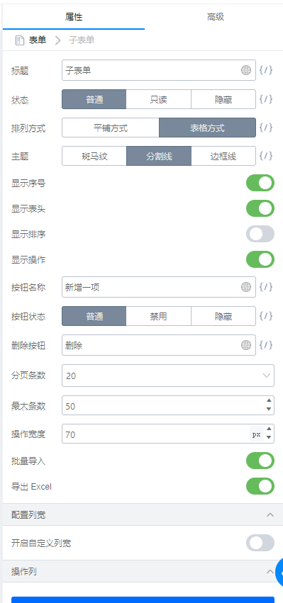 子表单