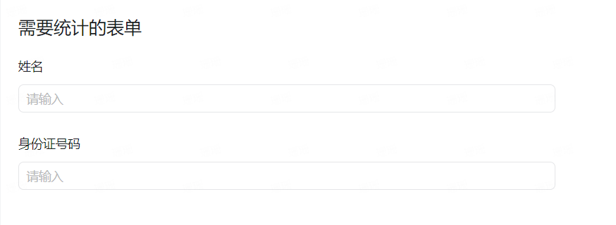 统计表单的访问人员