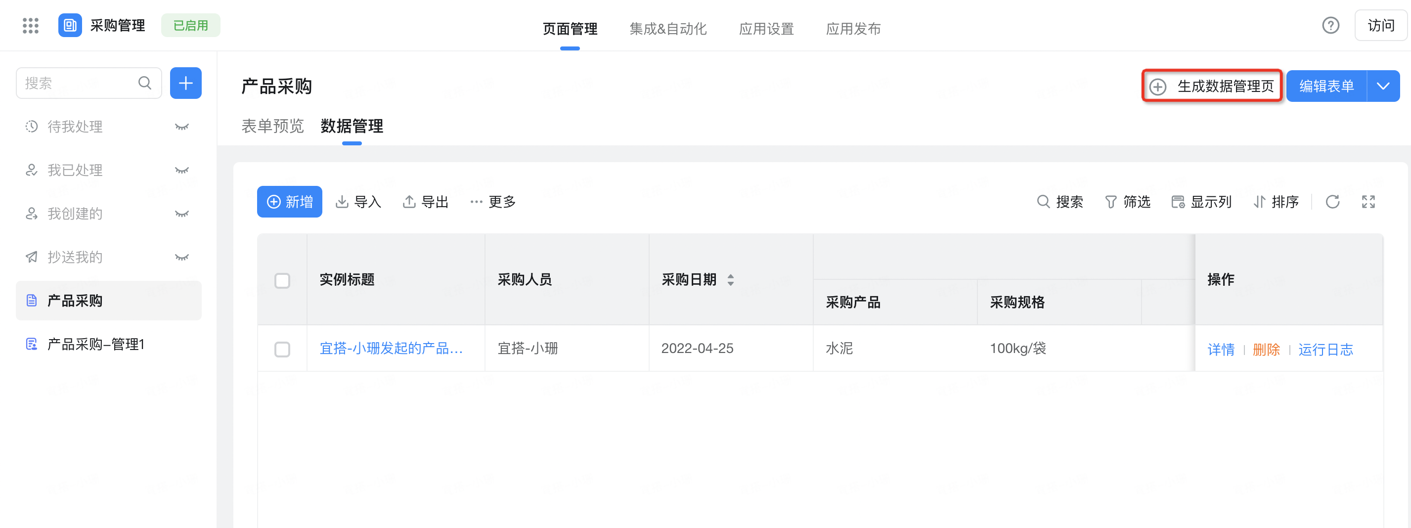生成数据管理页