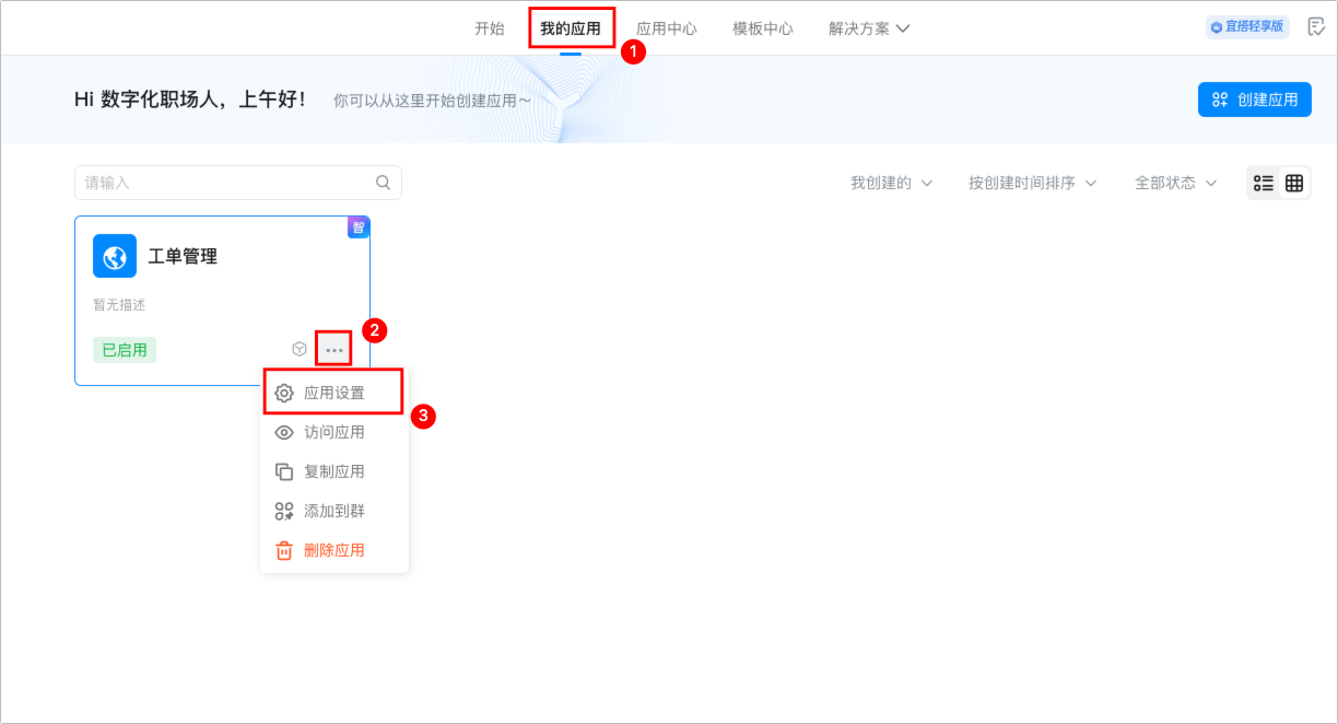应用启用与停用