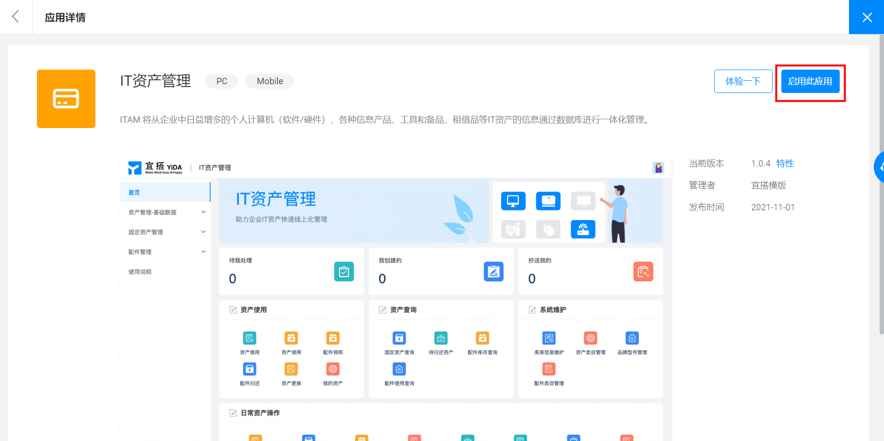 《IT 资产管理》应用