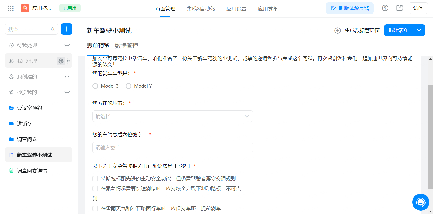 调查问卷类应用搭建