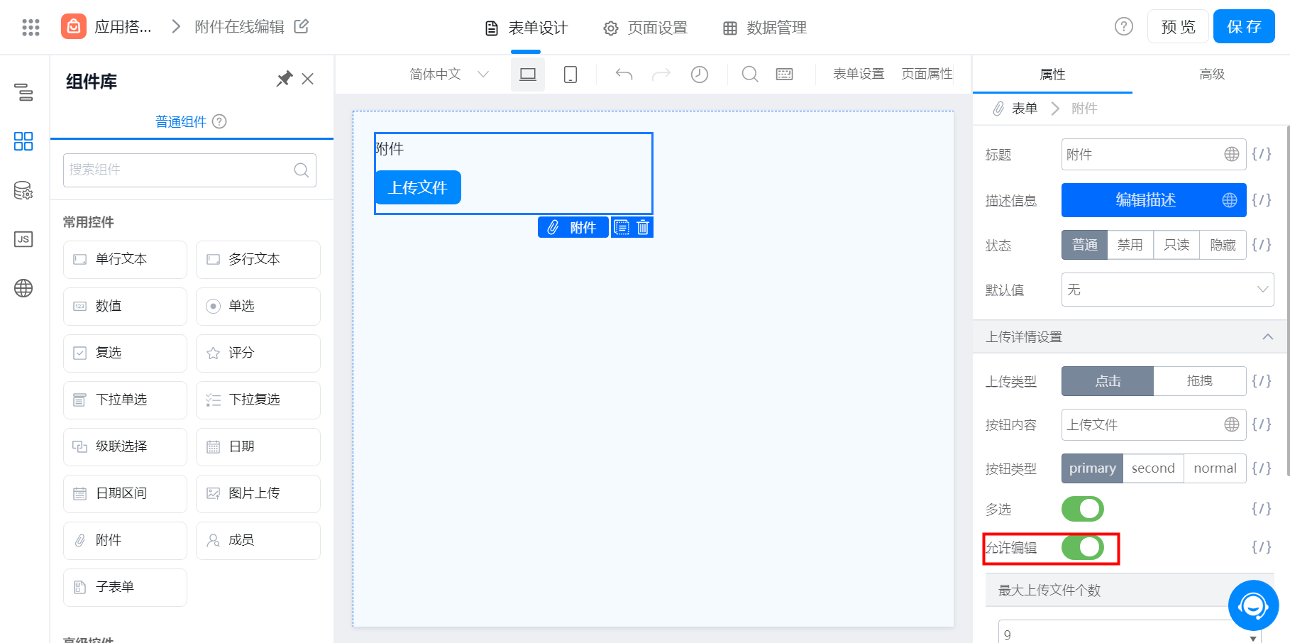 附件在线编辑