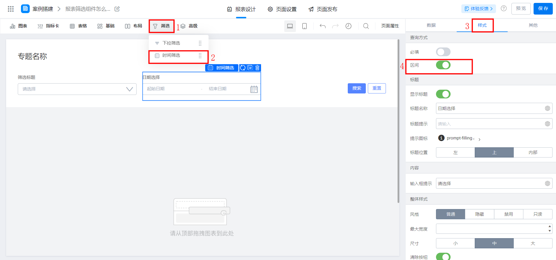 报表筛选组件怎么筛选时间区间？