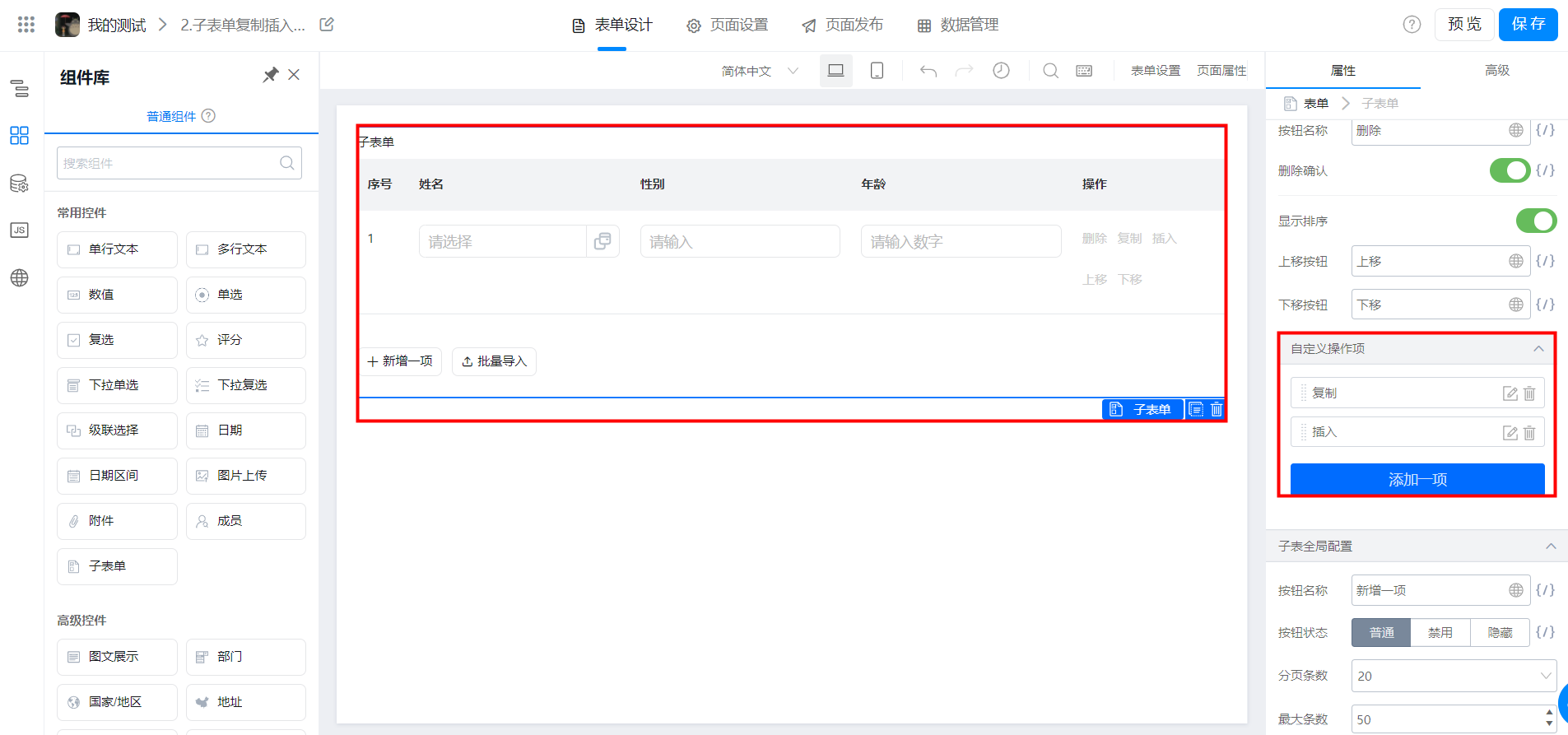 子表单复制插入功能