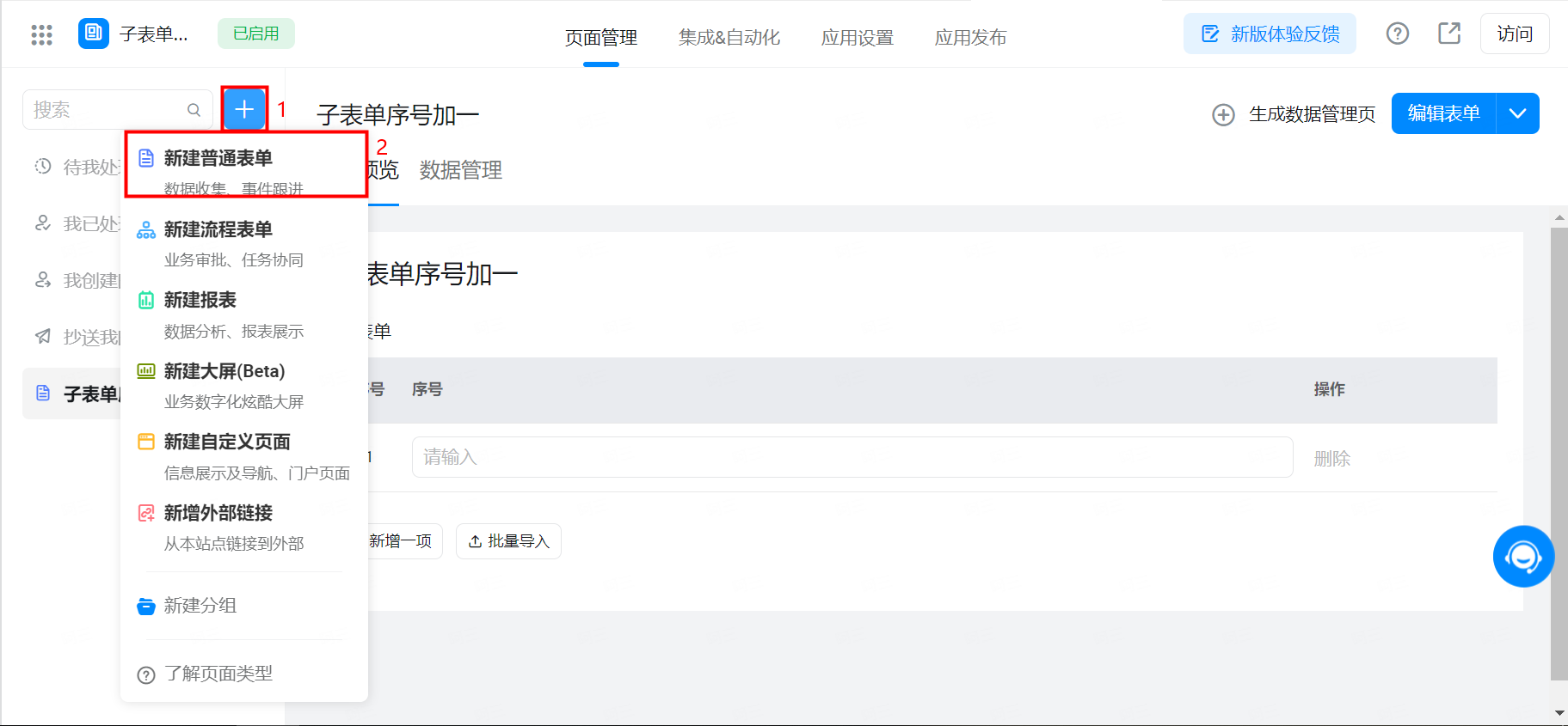 子表单点击新增一项序号组件加一