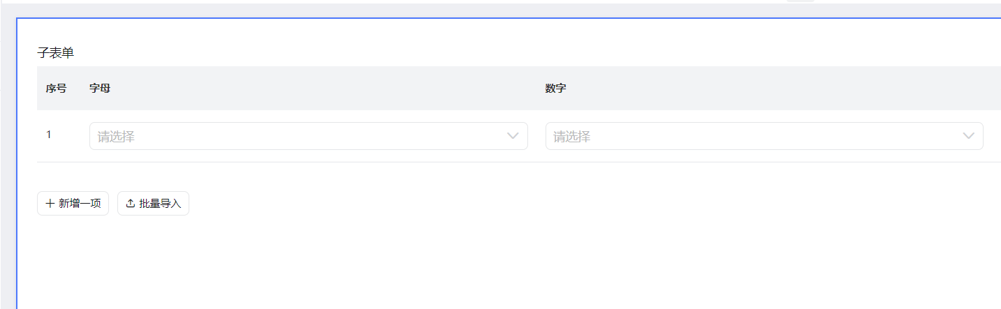 宜搭子表单值重复校验