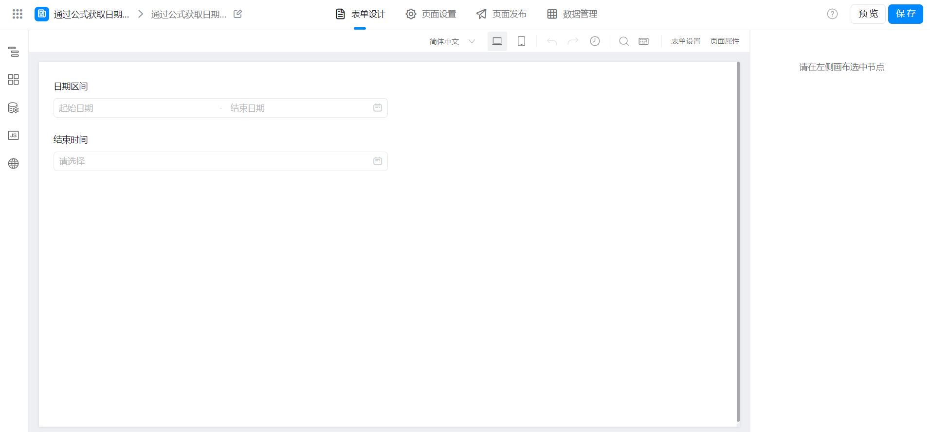通过公式获取日期区间的结束时间