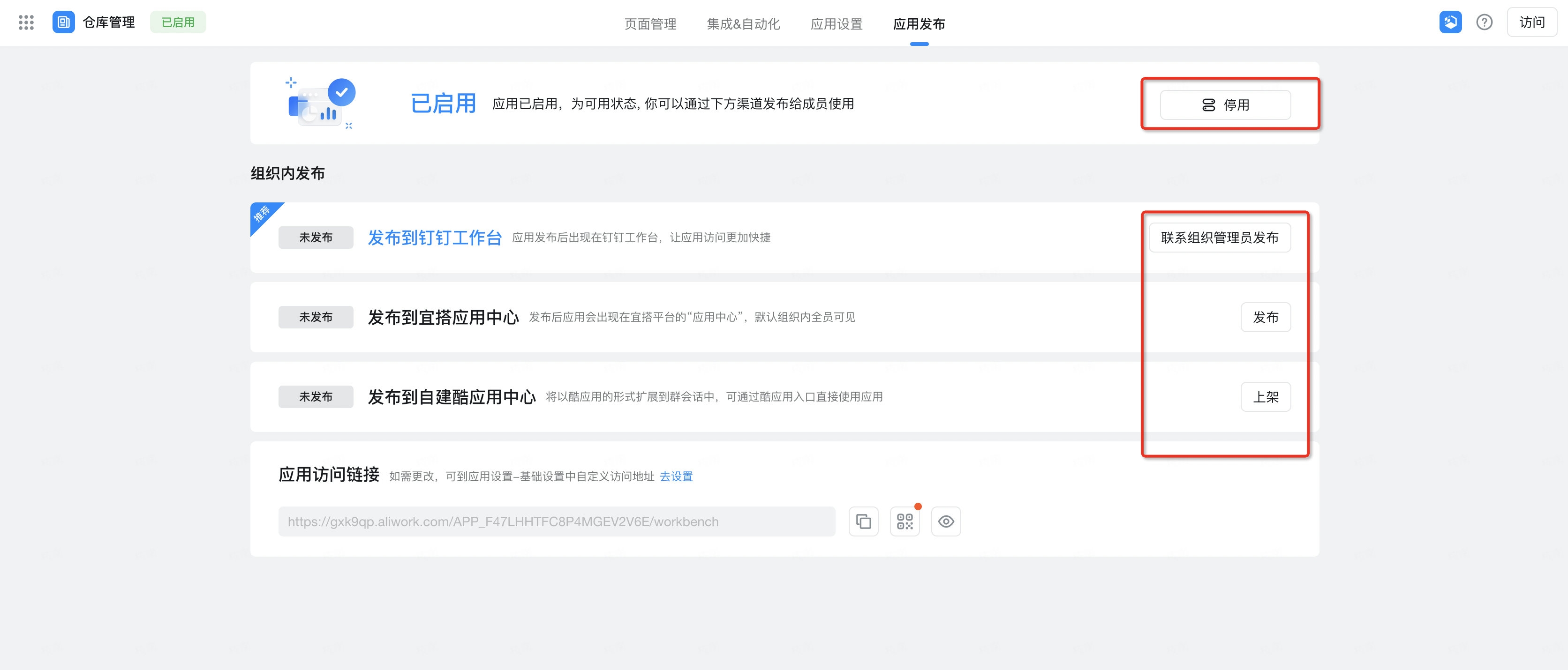 应用启用及发布管控