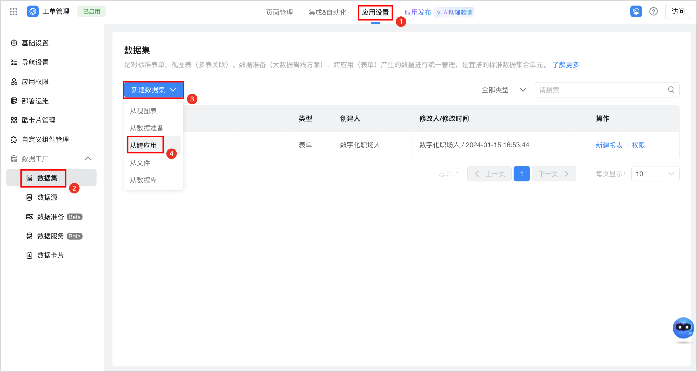从跨应用创建数据集