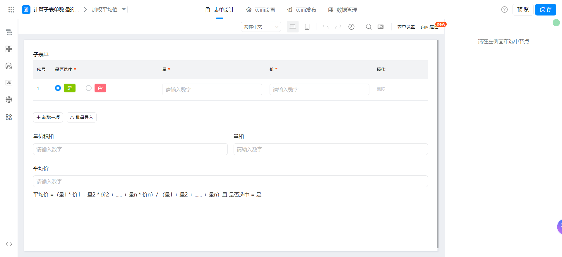 通过公式计算子表单数据的加权平均值